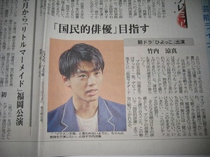 竹内涼真　記事掲載　２０17年7月3日　長崎新聞