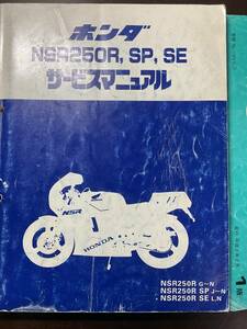 NSR250R/SE/SP MC21サービスマニュアル パーツリスト 送料無料