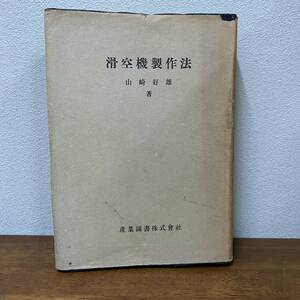 滑空機製作法　山崎好雄　産業図書　昭和19年　学校滑空訓練用　2000部　航空機　資料　飛行機