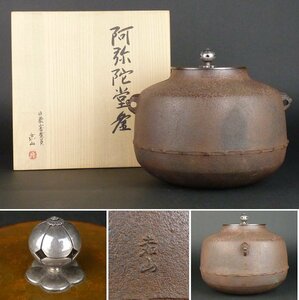 【扇屋】日展審査員 横倉嘉山「阿弥陀堂釜」共箱 銀摘 高さ 約22.5cm 幅 約25.5cm 鉄瓶 茶釜 茶道具