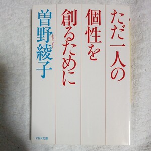 ただ一人の個性を創るために (PHP文庫) 曽野 綾子 9784569676661