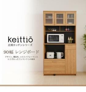 【即決】北欧キッチンシリーズ　Keittio　90幅　レンジボード　食器棚