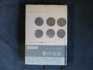 H.E.ノサック『影の法廷 ドロテーア』白水社　1970年（2刷）　川村二郎訳　新しい世界の文学　経年変色