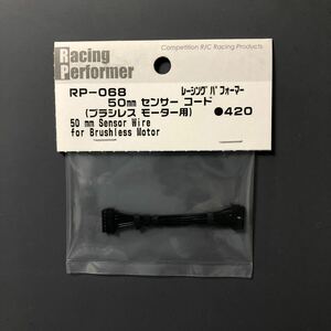 【新品】ヨコモ (YOKOMO) 50mm センサー コード レーシングパフォーマー ブラシレス モーター用 RP-068