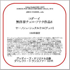 コダーイ:無伴奏チェロ・ソナタ/ヤーノシュ・シュタルケル/送料無料/ダイレクト・トランスファー CD-R