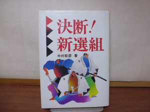 決断！新選組（中村彰彦著）ダイナミックセラーズ単行本