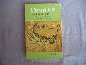 昭和34年8月　時事新書『人類の百万年＝人類学入門ー』アシュレー・モンテギュー著　時事通信社