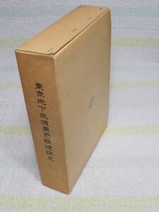 東京地下鉄道　東西線建設史　帝都高速度交通営団　図書印刷