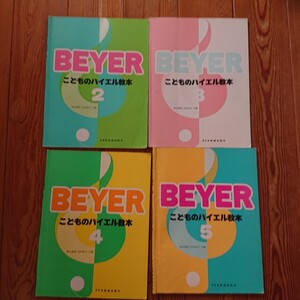 【４冊セット】こどものバイエル教本　２，３， ４，５(ドレミ楽譜出版社) ※花丸などの書き込みがあります。写真参照下さい、