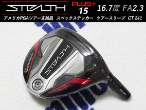 【新品】PGAツアー支給品 Taylormade STEALTH PLUS 3W 15 CT241 16.7度 FA2.3 ヘッド スペックステッカー プロトタイプ ステルス 本物保証