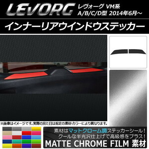 AP インナーリアウインドウステッカー マットクローム調 スバル レヴォーグ VM系 A/B/C/D型 AP-MTCR1556 入数：1セット(2枚)