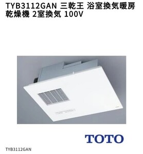 TYB3112GAN TOTO 浴室換気暖房乾燥機「三乾王」 2室換気タイプ 三乾王 三菱 TOTO 新品未使用未開封品