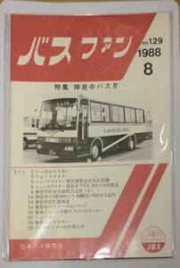 402【資料】SR バスファン/Bus Fan 1988年8月 日本バス研究会 横浜博覧会 神奈中 東武パノラマカー スペースランナー 神奈川中央交通