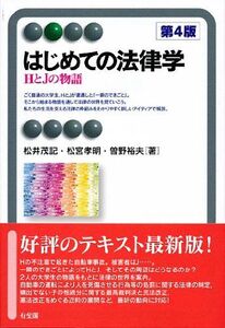 [A01260854]はじめての法律学 - HとJの物語 第4版 (有斐閣アルマ)