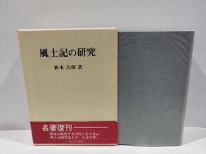 風土記の研究　秋本吉郎　ミネルヴァ書房【ac04d】