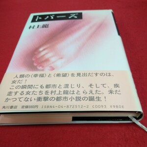 c-540 ※14 トパーズ 村上龍 角川書店 小説 日本作家