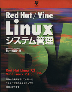 Red Hat/Vine Linuxシステム管理/鈴木善昭(著者)