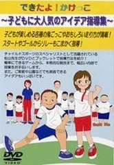 【中古】できたよ!かけっこ~子どもに大人気のアイデア指導集~ [DVD]