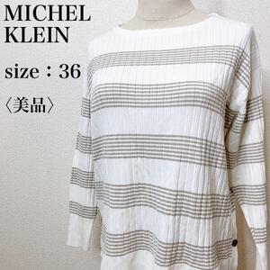 【美品】MICHEL KLEIN ミッシェルクラン カジュアル シンプル 着心地 上品 長袖ボーダーニット ストレッチ ホワイト グレー り07