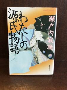 　わたしの源氏物語 (集英社文庫) / 瀬戸内 寂聴