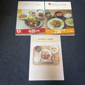 タニタ 3冊セット 体脂肪計 タニタの 社員食堂 ・続 + 丸の内 タニタ食堂 まんぷく 定食 お弁当 ダイエット 食事管理 健康管理 レシピ 本