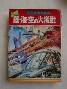 壮烈!!陸・海・空の大激戦　吉田俊雄　秋田書店　《送料無料》