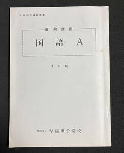 早稲田予備校 国語A　直前講座 昭和59年　解答あり