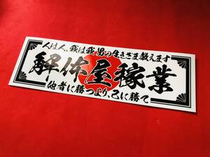 ●ud673.防水ステッカー【解体屋×人は人】 ★　 旧車會 デコトラ アンドン 街道レーサー 暴走族 右翼 街宣