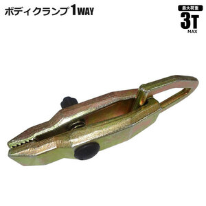 ボディクランプ 1way 3t 耐荷重 板金 クランプ