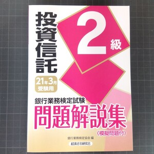 7931　銀行業務検定試験問題解説集投資信託２級　２１年３月受験用 （銀行業務検定試験問題解説集） 銀行業務検定協会／編