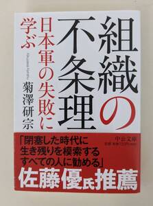 組織の不条理　日本軍の失敗に学ぶ 菊澤研宗　中公文庫　