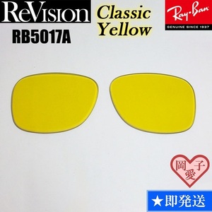 【ReVision】RB5017A用　交換レンズ　クラシックイエロー　サングラス　RX5017A　人気カラー