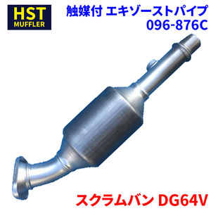 スクラムバン DG64V マツダ HST 触媒付マフラー 096-876C パイプステンレス 車検対応 純正同等