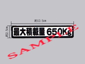 トランスポーターの車検に「最大積載量 650㎏」表示ステッカー