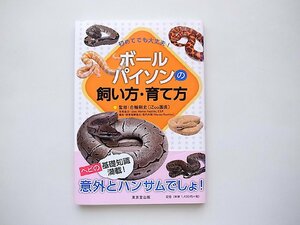 初めてでも大丈夫! ボールパイソンの飼い方・育て方 /白輪 剛史 (監修)