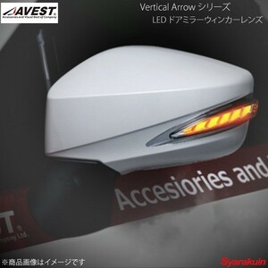 AVEST Vertical Arrow TypeL LED ドアミラーウィンカーレンズ BRZ ZC6 インナーシルバー:WH K1X クリスタルホワイトパール AV-019-W-K1X