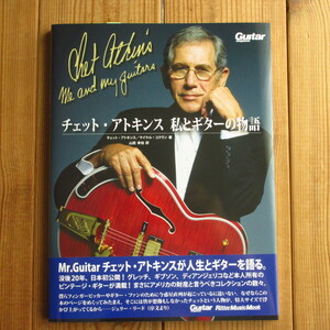 カントリー・ギターの神様 / CHET ATKINS / チェット・アトキンス 私とギターの物語