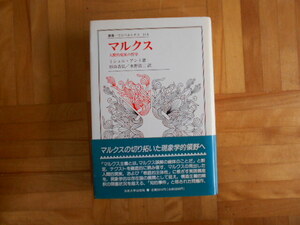 ミシェル・アンリ　「マルクスー人間的現実の哲学」　法政大学出版会
