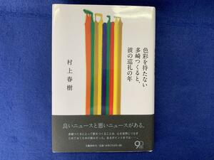 NW34/色彩を持たない多崎つくると、彼の巡礼の年　村上春樹　文藝春秋