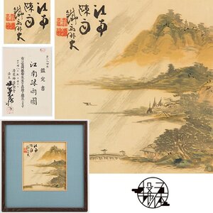 真作保証【五】富岡鉄斎 『江南疎雨図』 絹本 彩色 額装 鑑定書付 ／ 最後の文人画家