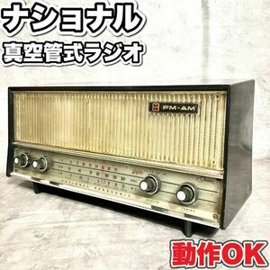 希少品　ナショナル　真空管　ラジオ　松下電工　RE-830 AM FM　激レア　パナソニック　Panasonic　アンティーク　早い者勝ち　即日発送