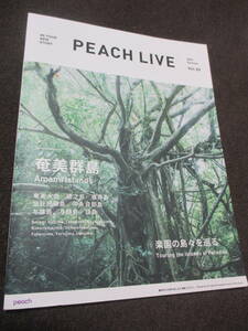 ピーチ航空機内誌 PEACH LIVE VOL.25 2021年7月号　奄美群島特集　