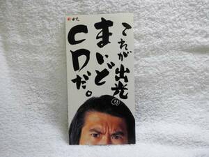 8cmCD/とんねるず/これが出光のまいどCDだ。