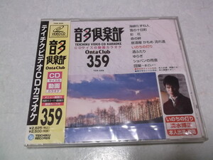 ★　テイチクビデオCDカラオケ 359　音多倶楽部　未開封新品♪　海峡たずね人/雪の十日町/彩花/命の絆 他　※管理番号 n015