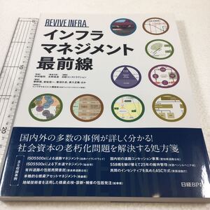 即決　未読未使用品　全国送料無料♪　インフラマネジメント最前線　JAN- 9784822235154