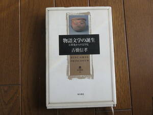 物語文学の誕生―万葉集からの文学史　 古橋信孝　角川叢書9 角川書店 