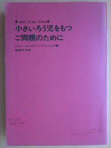 ◆小さいろう児をもつご両親のために ジョン・トレイシー・クリニック編 佐野文子訳 昭和43年