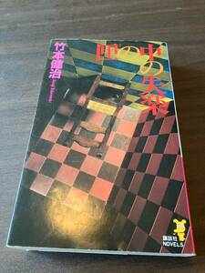 「匣の中の失楽」竹本 健治　推理小説　ミステリ