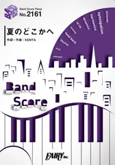 バンドスコアピースBP2161 夏のどこかへ / WANIMA ～三ツ矢サイダー2019 CMソング (BAND SCORE PIECE)