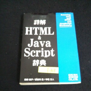 f-308 詳解 HTML&JavaScript 辞典 著者/岡崎佳子/長谷川豊 株式会社秀和システム 1998年初版第5刷発行※14